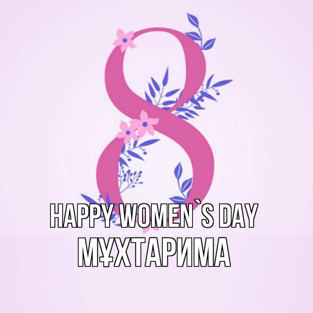 Greetings card с именем, МҰХТАРИМА happy women`s day международный женский день Greetings with text for free download 